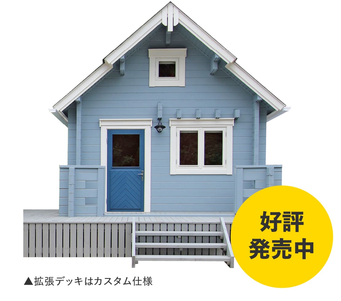 ロフト付きミニログハウス,シエル