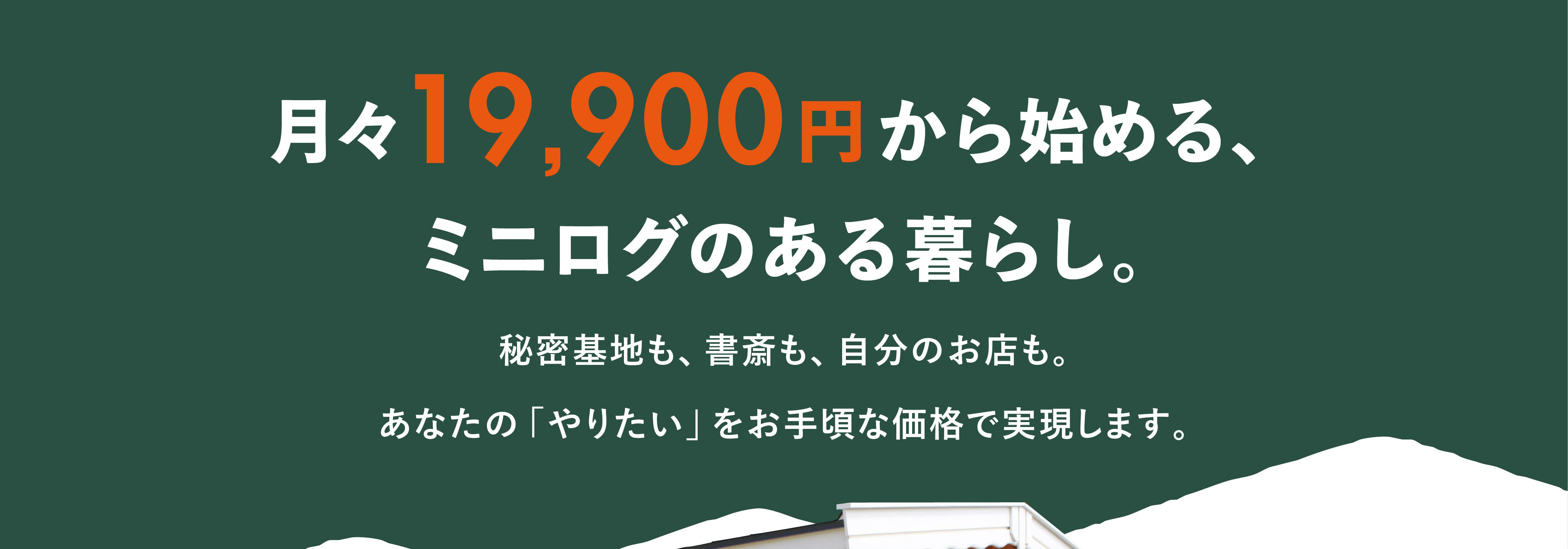 ログハウスのビックボックス,ミニログハウス,月々分割で購入可能