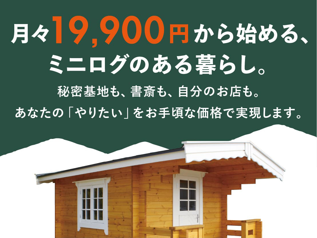 ログハウスのビックボックス,ミニログハウス,月々分割で購入可能