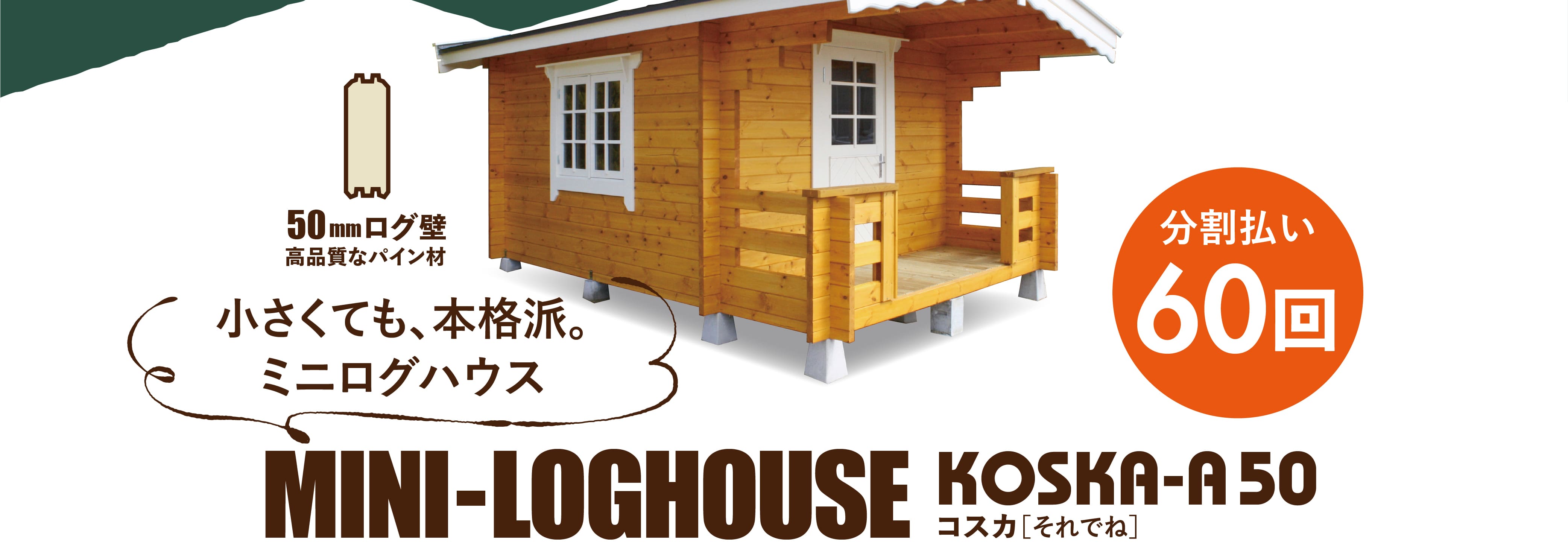 ログハウスのビックボックス,ロフト付きミニログハウス,シエル