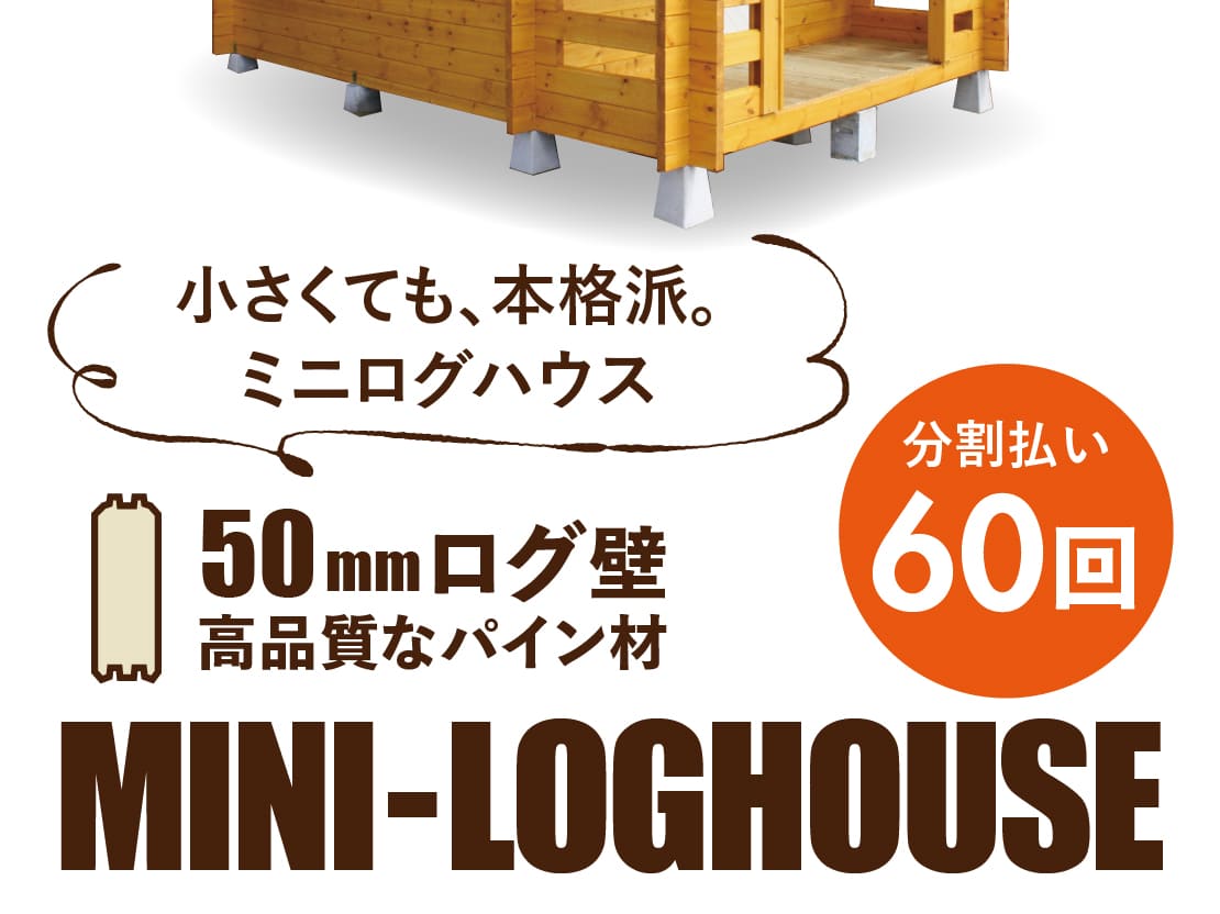 ログハウスのビックボックス,ミニログハウス,月々分割で購入可能