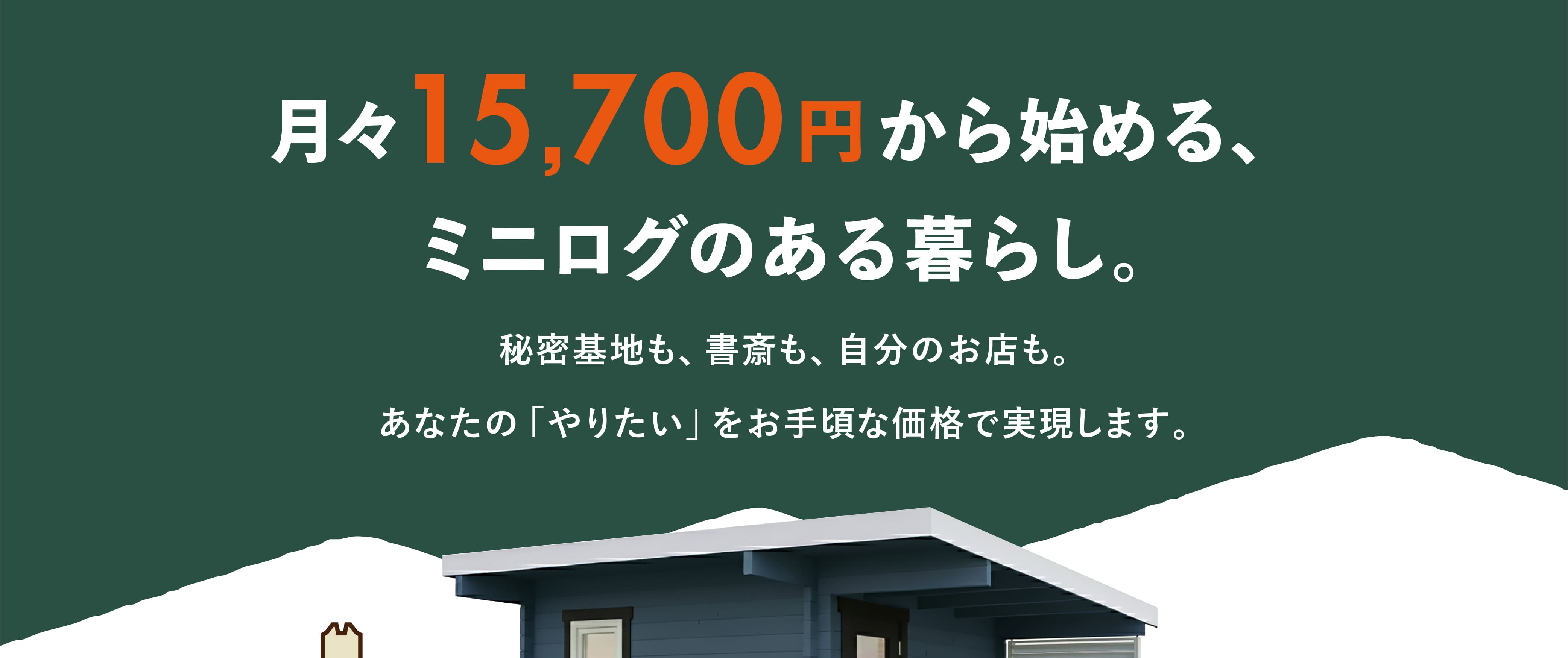 ログハウスのビックボックス,ミニログハウス,月々分割で購入可能