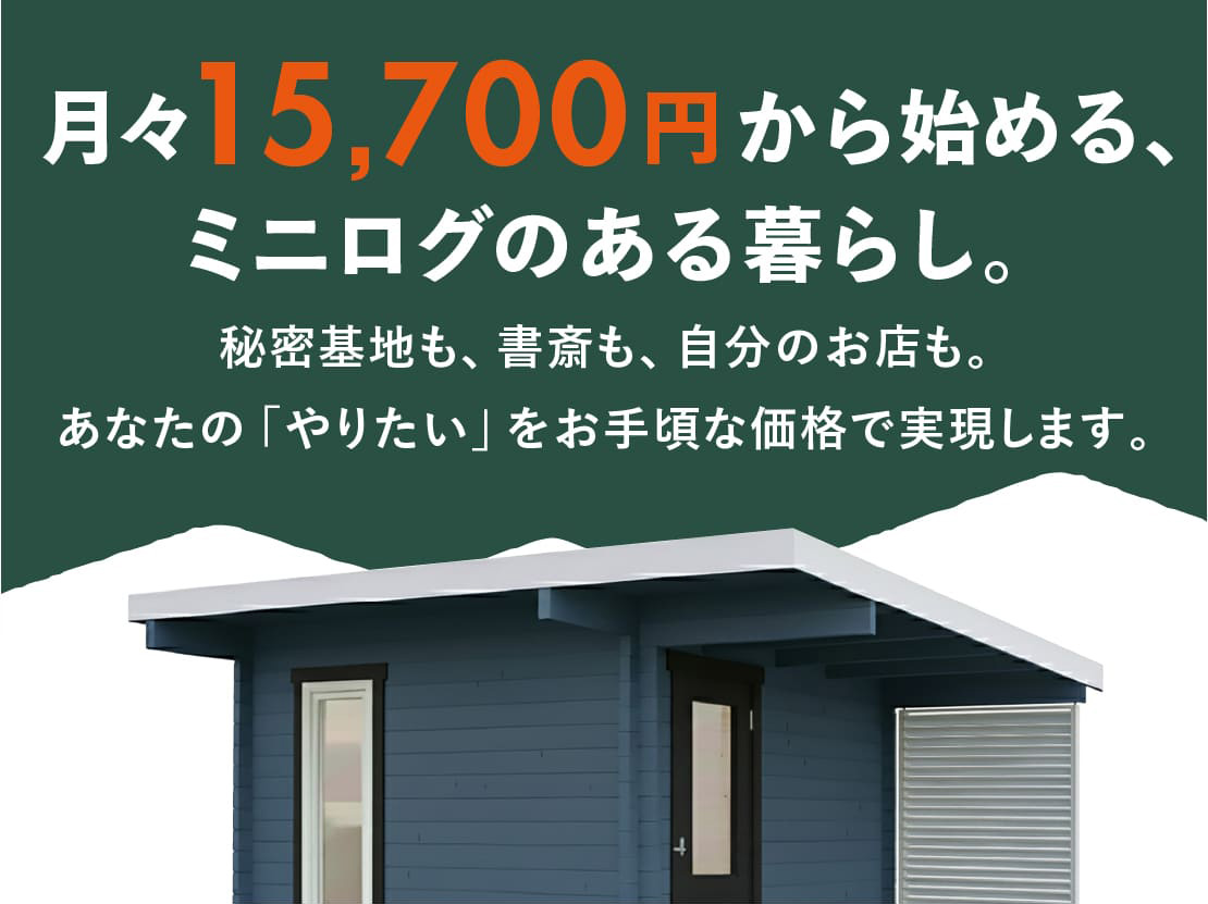ログハウスのビックボックス,ミニログハウス,月々分割で購入可能