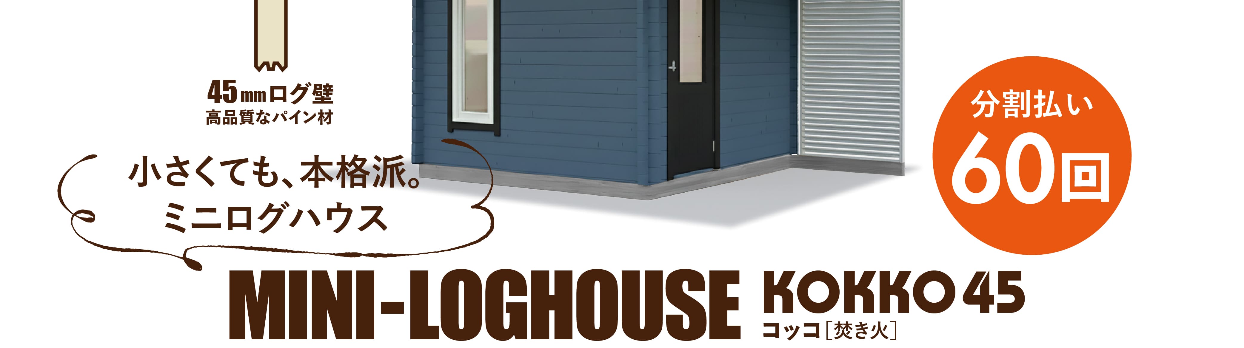 ログハウスのビックボックス,ミニログハウス,月々分割で購入可能