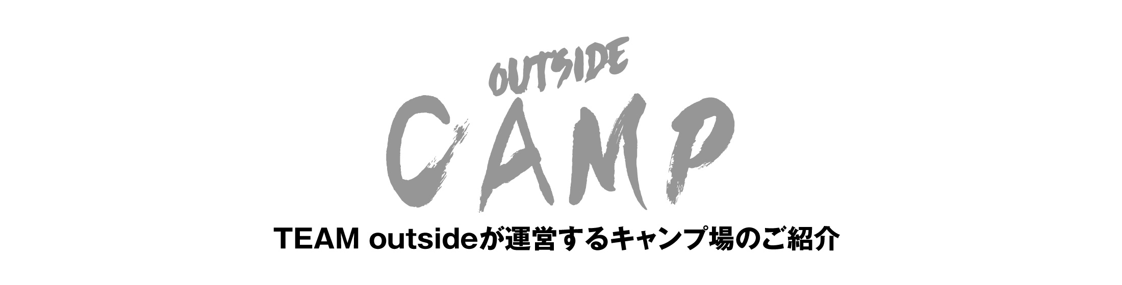 TEAMoutsideが運営するキャンプ場のご紹介