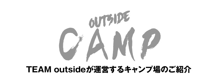 TEAMoutsideが運営するキャンプ場のご紹介