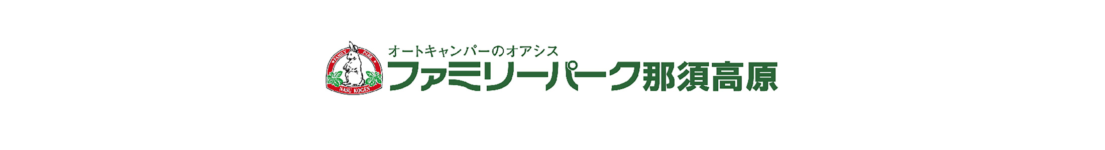 栃木県,那須高原,ファミリーパーク那須高原