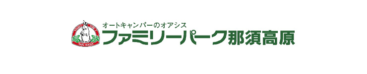 栃木県,那須高原,ファミリーパーク那須高原