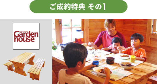 ユニログハウスキャンペーン特典１