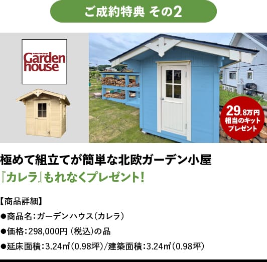 ユニログハウスキャンペーン特典１