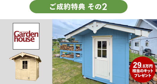 ユニログハウスキャンペーン特典１