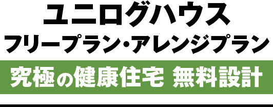ユニログハウスキャンペーン特典１