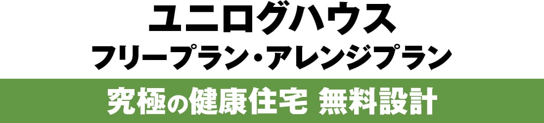 ユニログハウスキャンペーン特典１