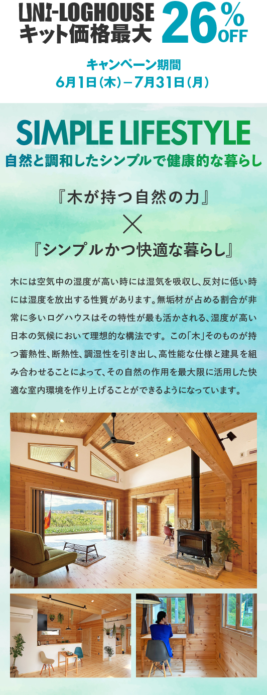 ユニログハウスキャンペーン特典