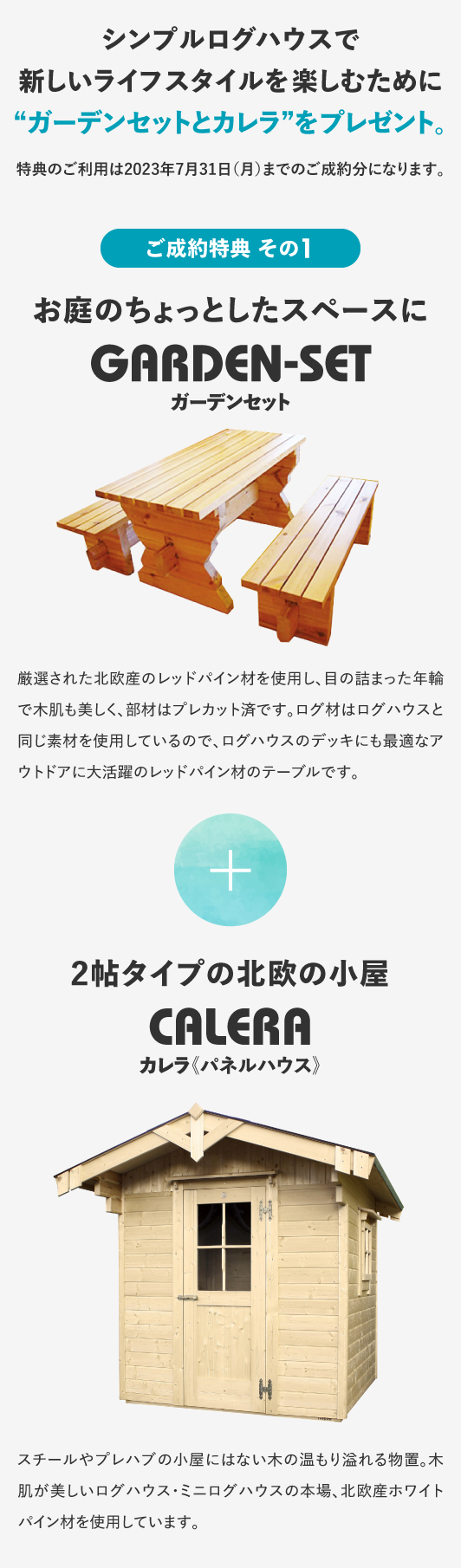 ユニログハウスキャンペーン特典