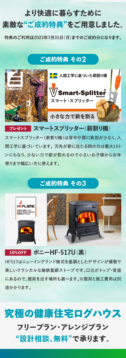 ユニログハウスキャンペーン特典