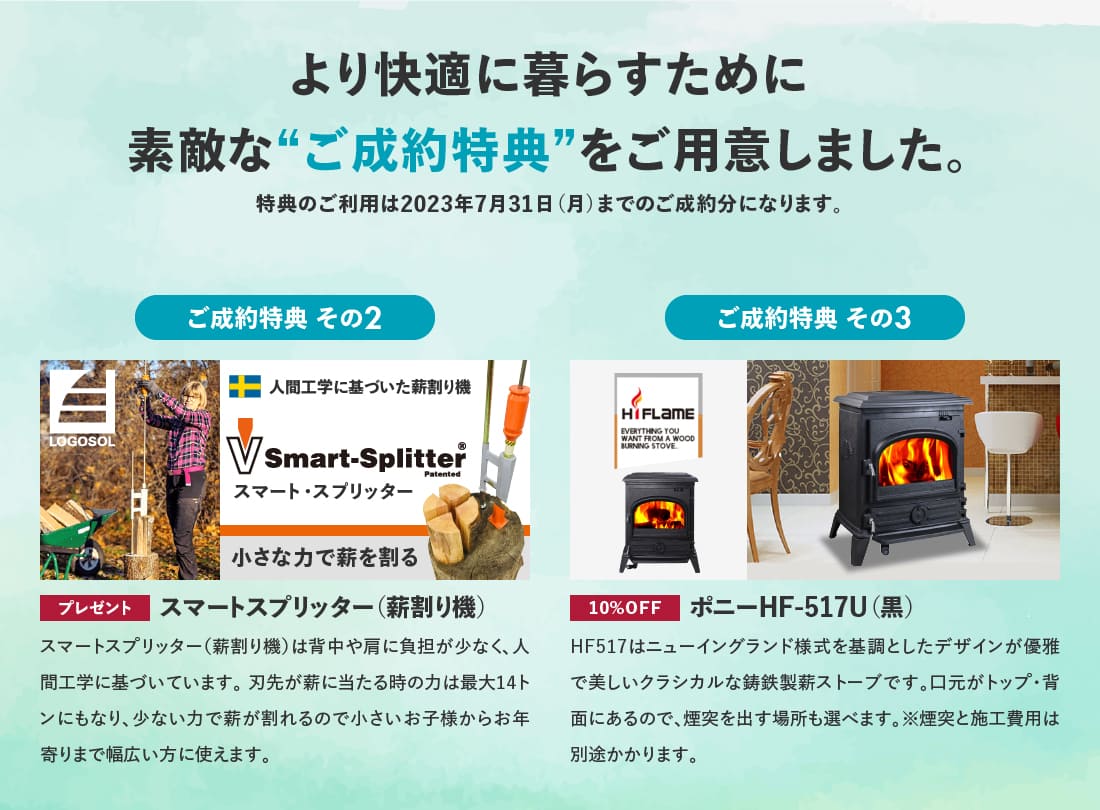 ユニログハウスキャンペーン特典