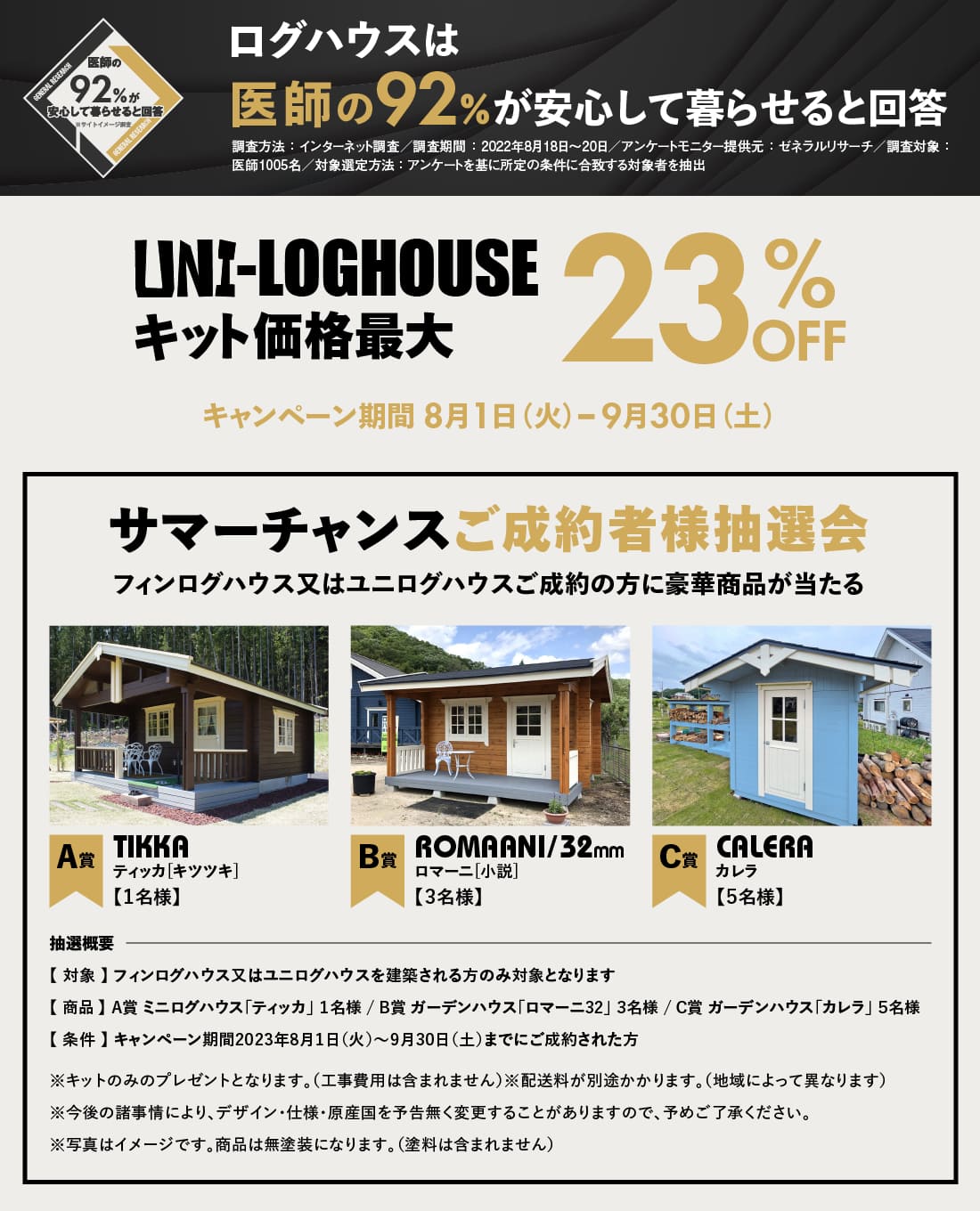 ユニログハウスキャンペーン特典