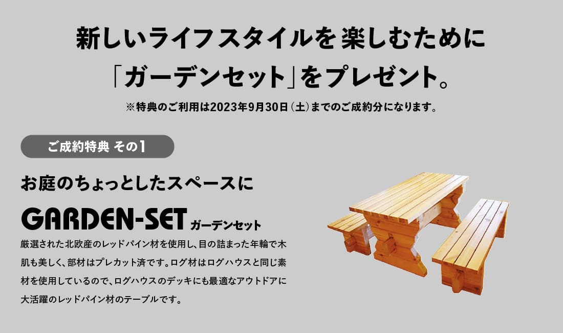 ユニログハウスキャンペーン特典