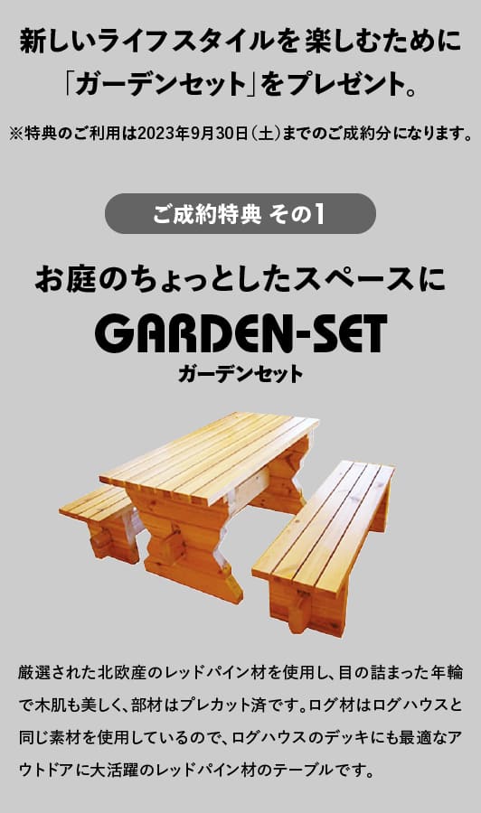 ユニログハウスキャンペーン特典