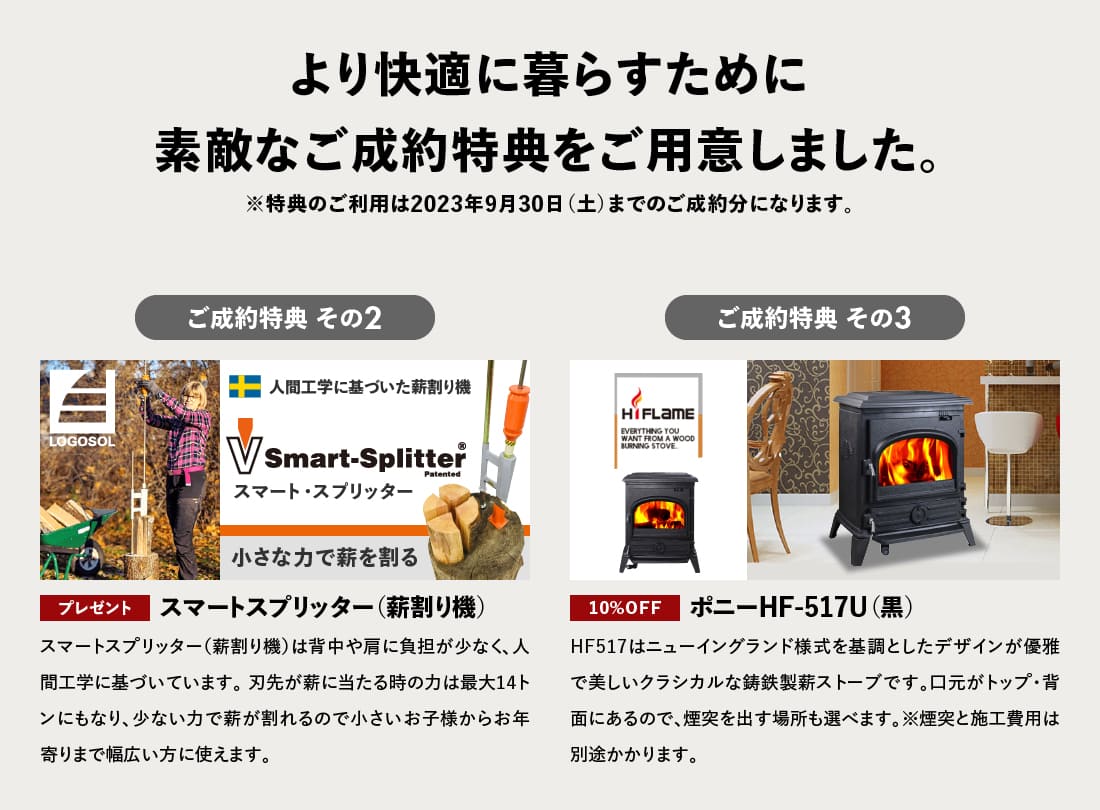 ユニログハウスキャンペーン特典