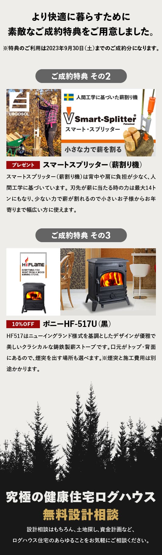 ユニログハウスキャンペーン特典