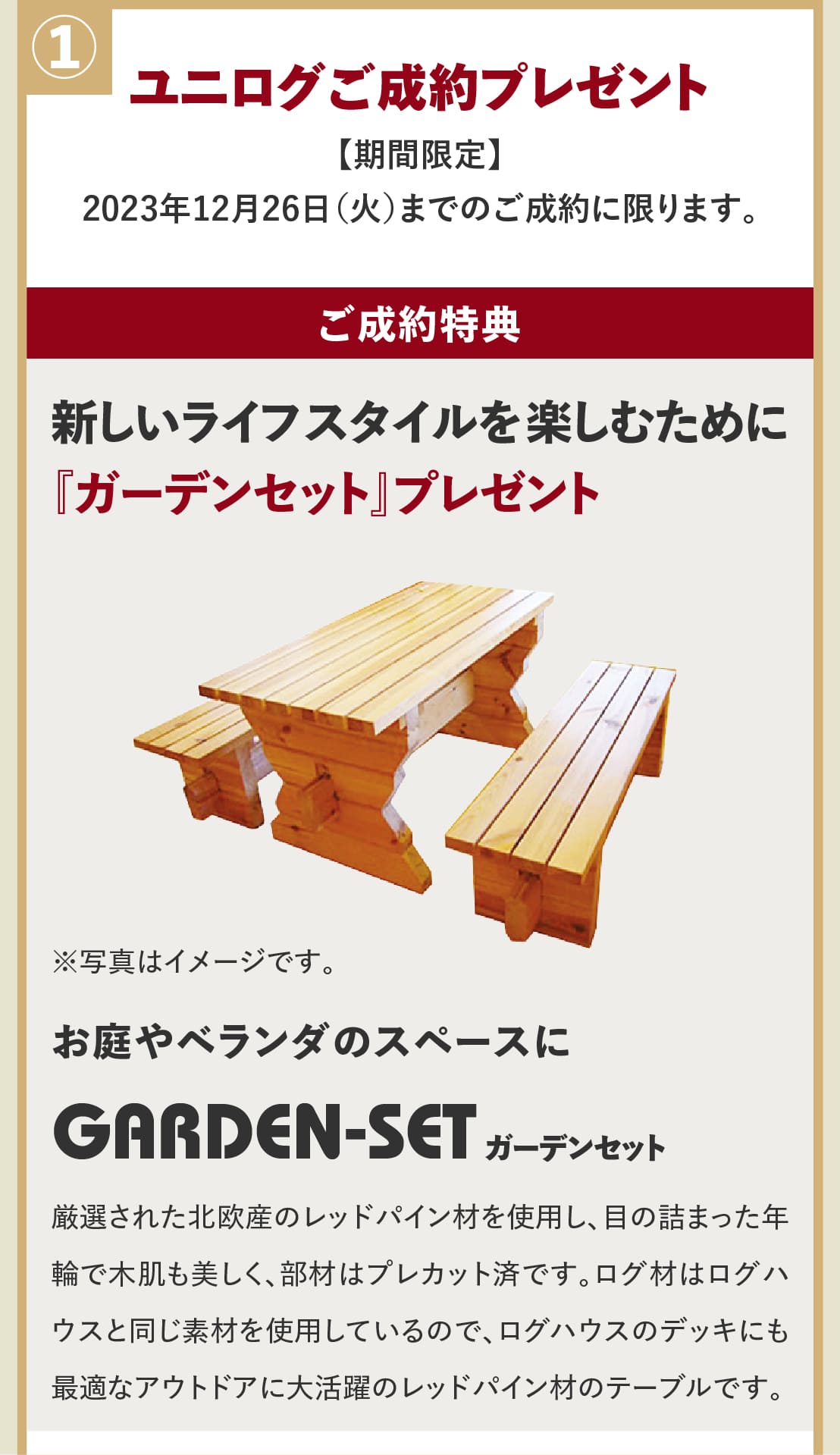 ユニログハウスキャンペーン特典