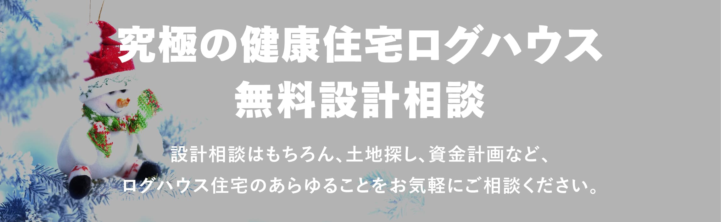 ユニログハウスキャンペーン特典