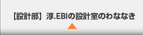 淳.EBIの設計室のわななき（設計部）