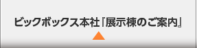 本社展示棟のご案内