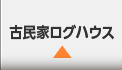 古民家ログハウス