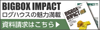 資料請求-ログハウスの魅力満載-