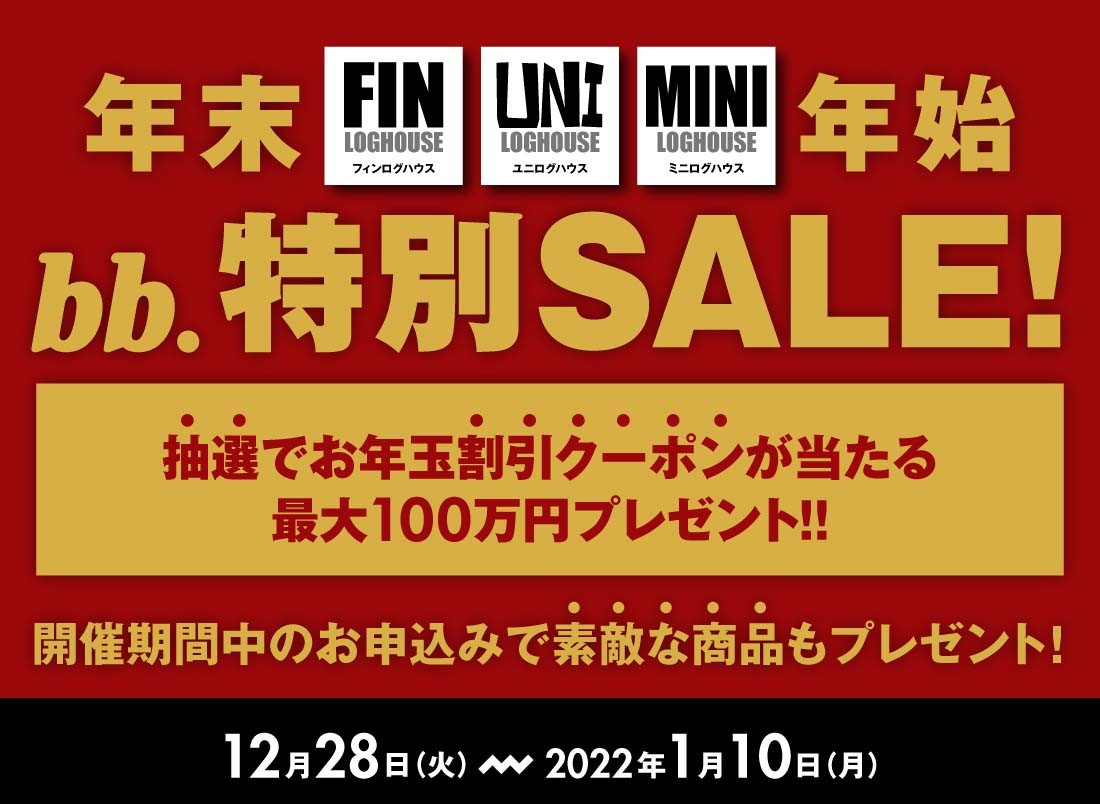 ビックボックスのフィンログハウス。年末年始キャンペーン。テレワーク移住、田舎暮らし応援モデル多数。通常キット価格より最大10％OFF！