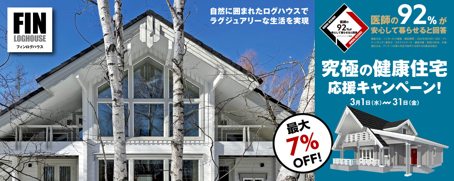 ログハウス実績棟数10000棟突破、本格北欧ログハウスを特別価格で販売。