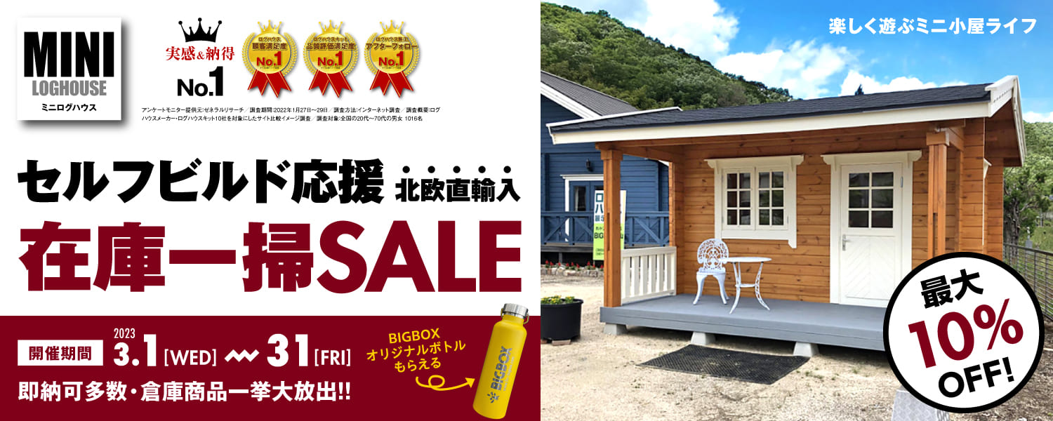 ビックボックスのミニログハウス。キャンペーン。通常キット価格より最大10%OFF!