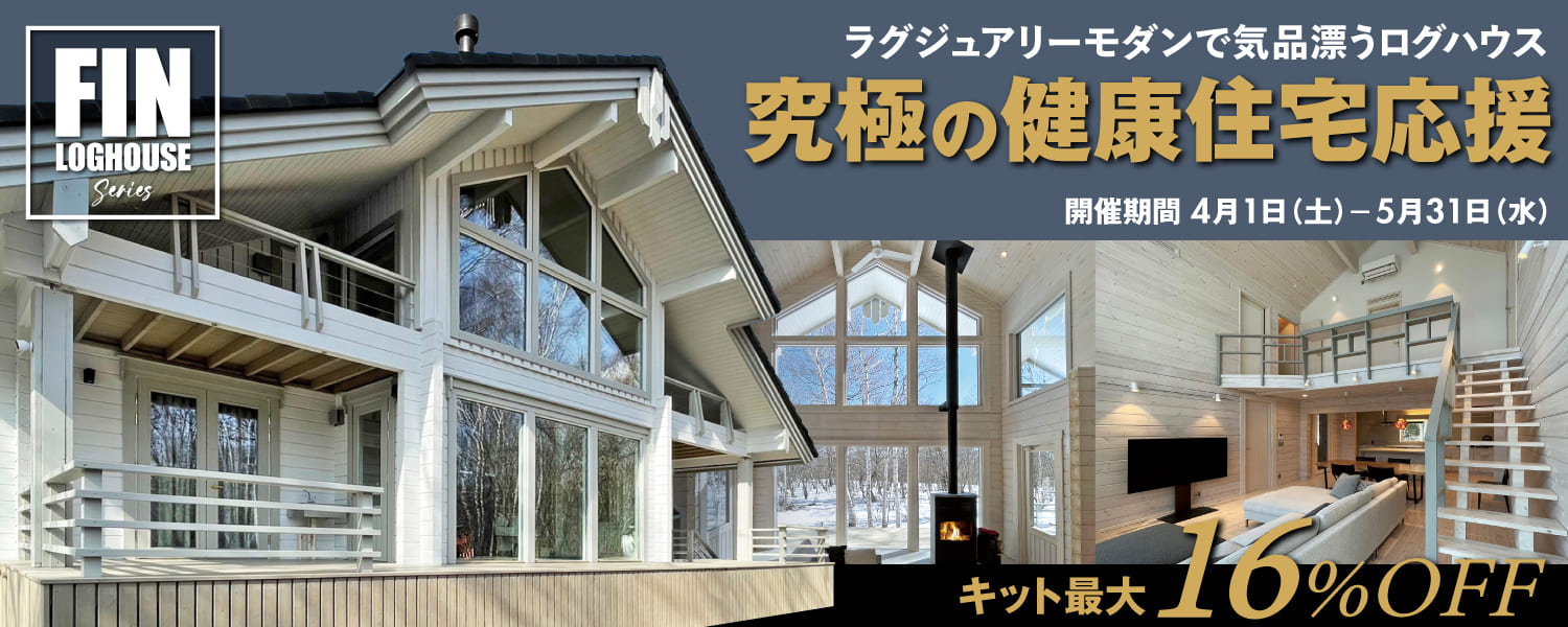 ビックボックスのフィンログハウス。キャンペーン。テレワーク移住、田舎暮らし応援モデル多数。通常キット価格より最大16%OFF!