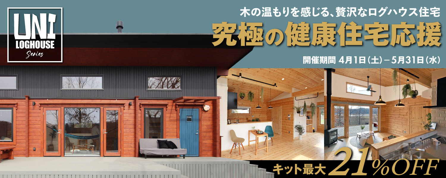 ビックボックスのユニログハウス。キャンペーン。テレワーク移住、田舎暮らし応援モデル多数。通常キット価格より最大21%OFF!