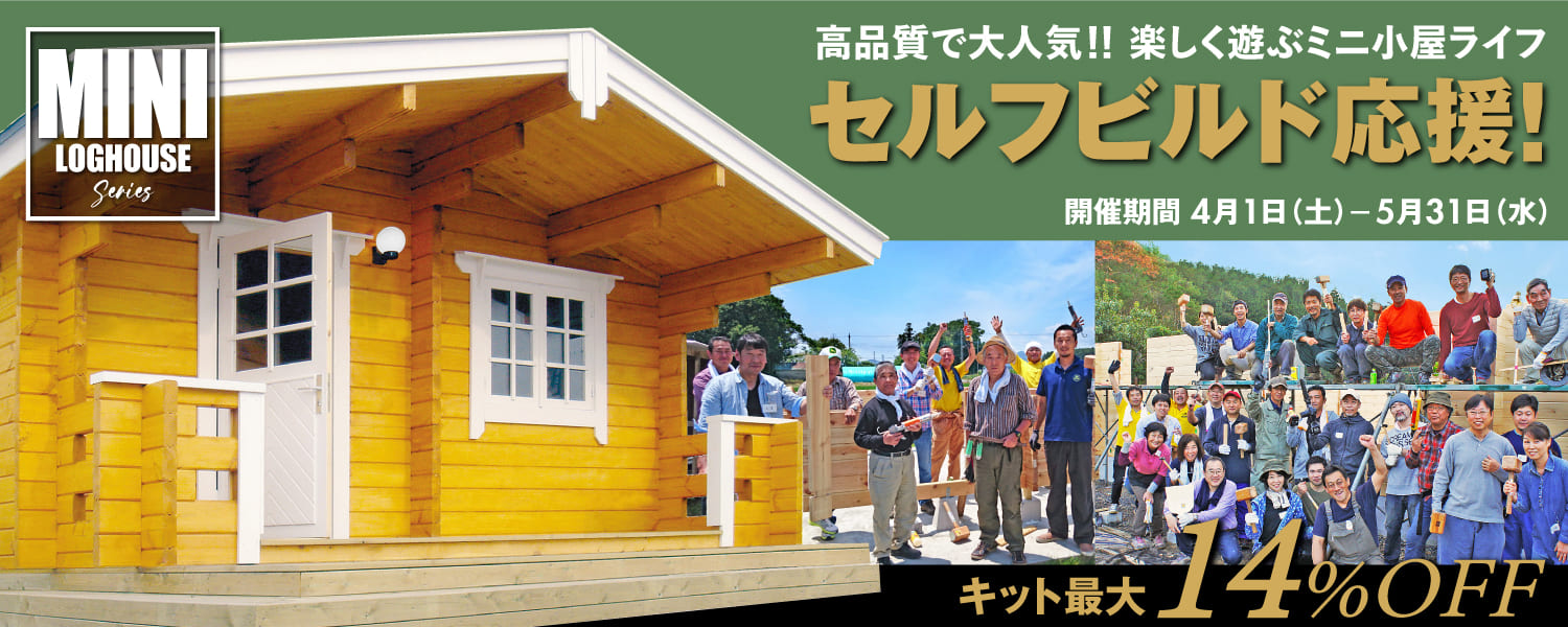 ビックボックスのミニログハウス。セルフビルド応援セール,キャンペーン。