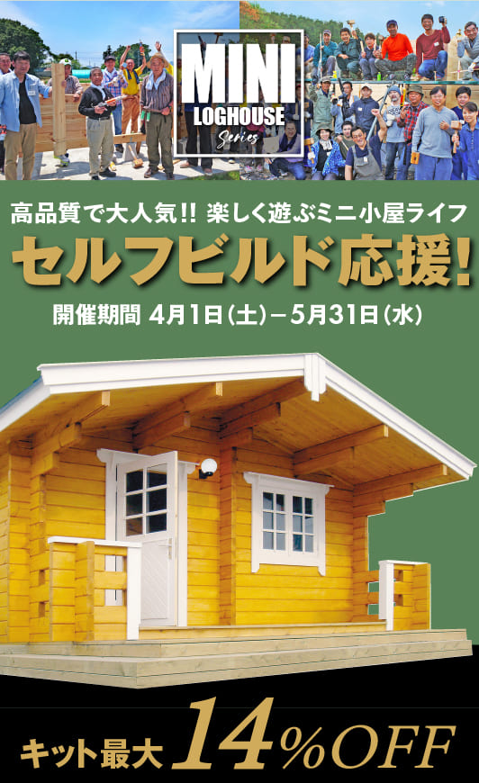 ビックボックスのミニログハウス。セルフビルド応援セール,キャンペーン。