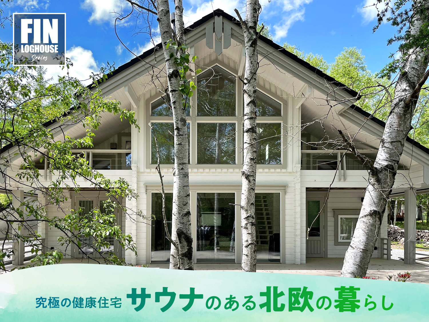 ビックボックスのフィンログハウス。キャンペーン。テレワーク移住、田舎暮らし応援モデル多数。通常キット価格より最大16%OFF!