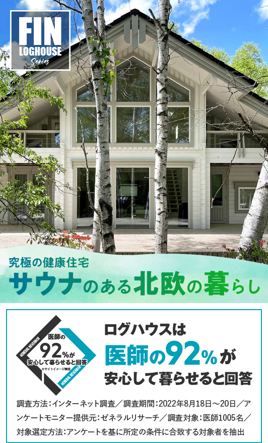 ビックボックスのフィンログハウス。キャンペーン。テレワーク移住、田舎暮らし応援モデル多数。通常キット価格より最大16%OFF!