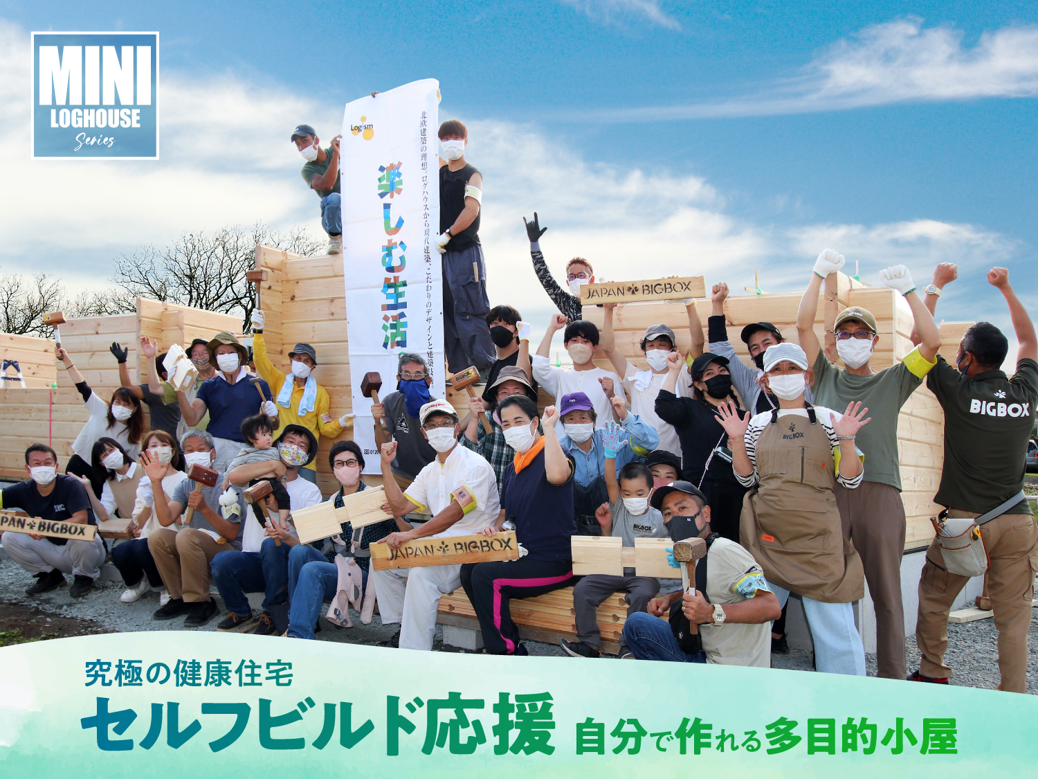 ビックボックスのミニログハウス。セルフビルド応援セール,キャンペーン。