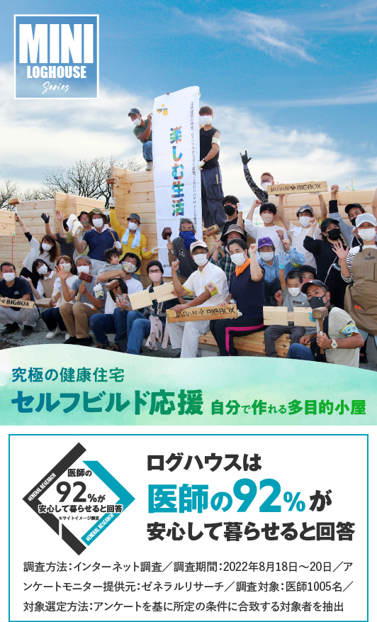 ビックボックスのミニログハウス。セルフビルド応援セール,キャンペーン。