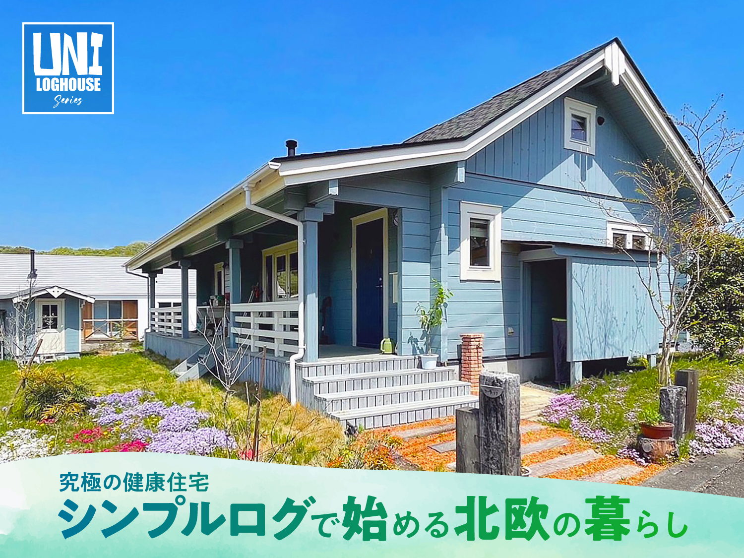 ビックボックスのユニログハウス。キャンペーン。テレワーク移住、田舎暮らし応援モデル多数。通常キット価格より最大21%OFF!