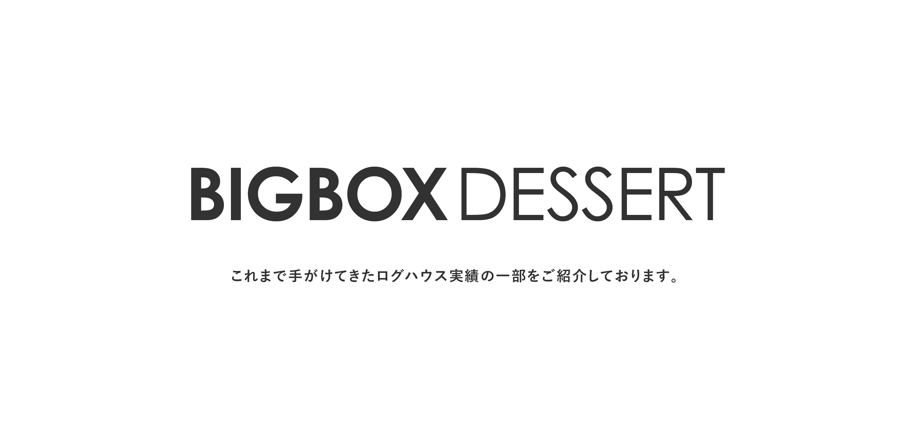 ログハウスのビックボックス,BIGBOX DESSERT,実績紹介