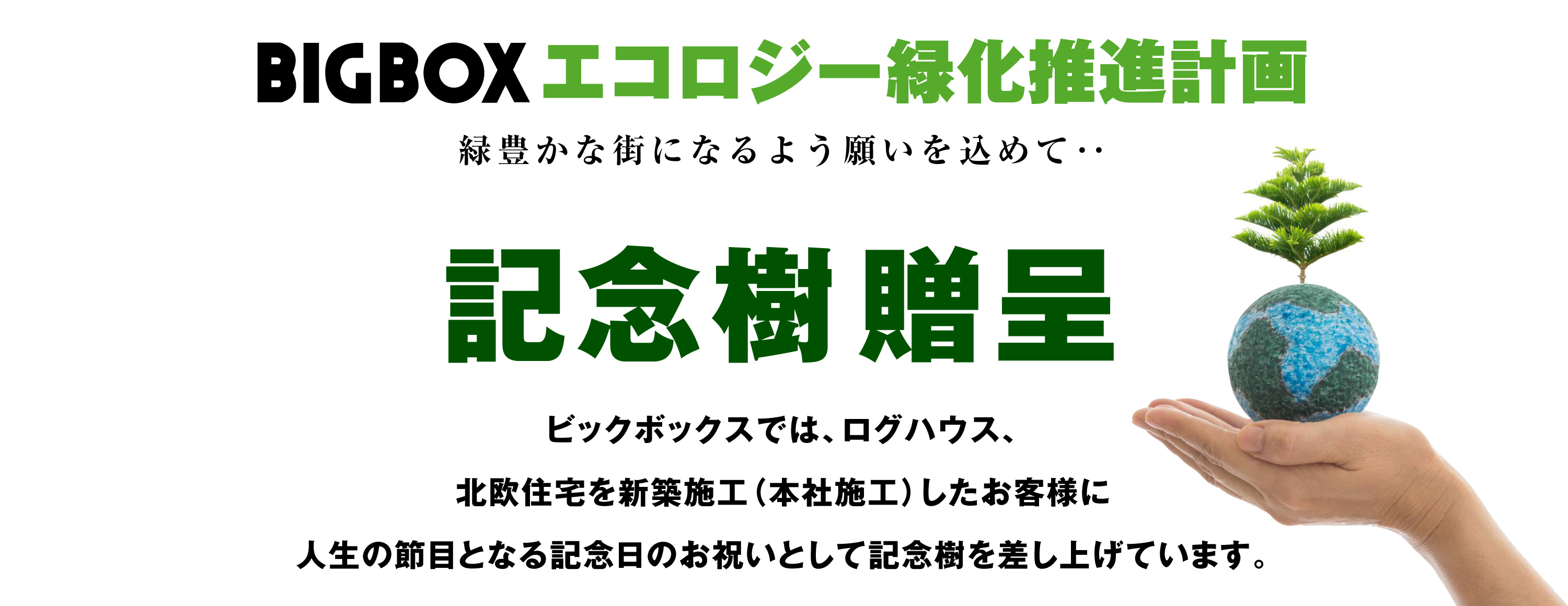 ログハウス新築完成時にお客様に記念樹を贈呈