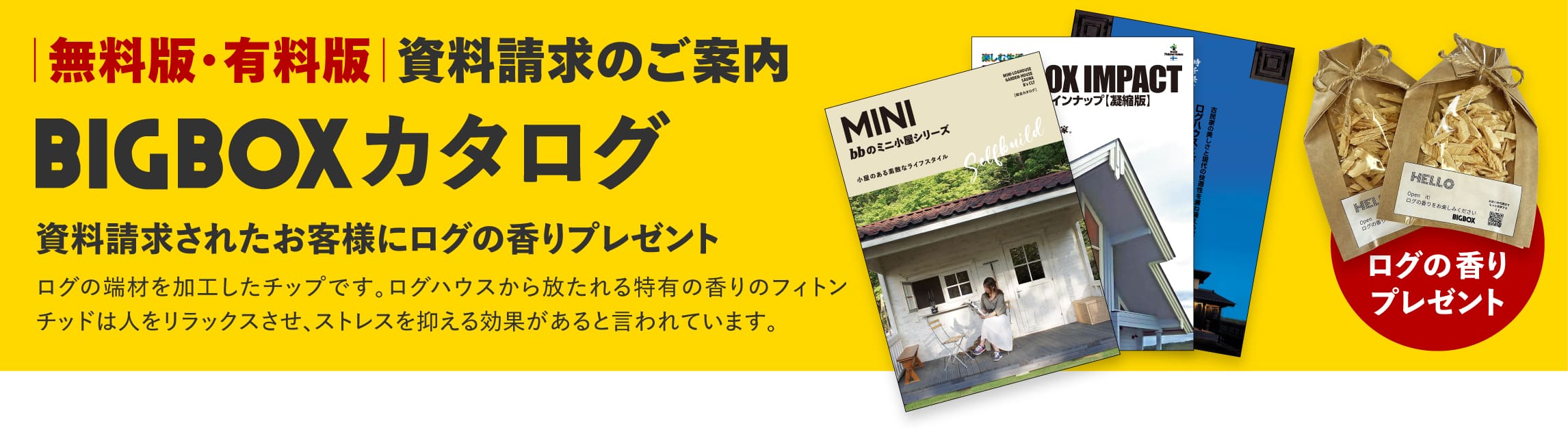 ログハウス,資料請求