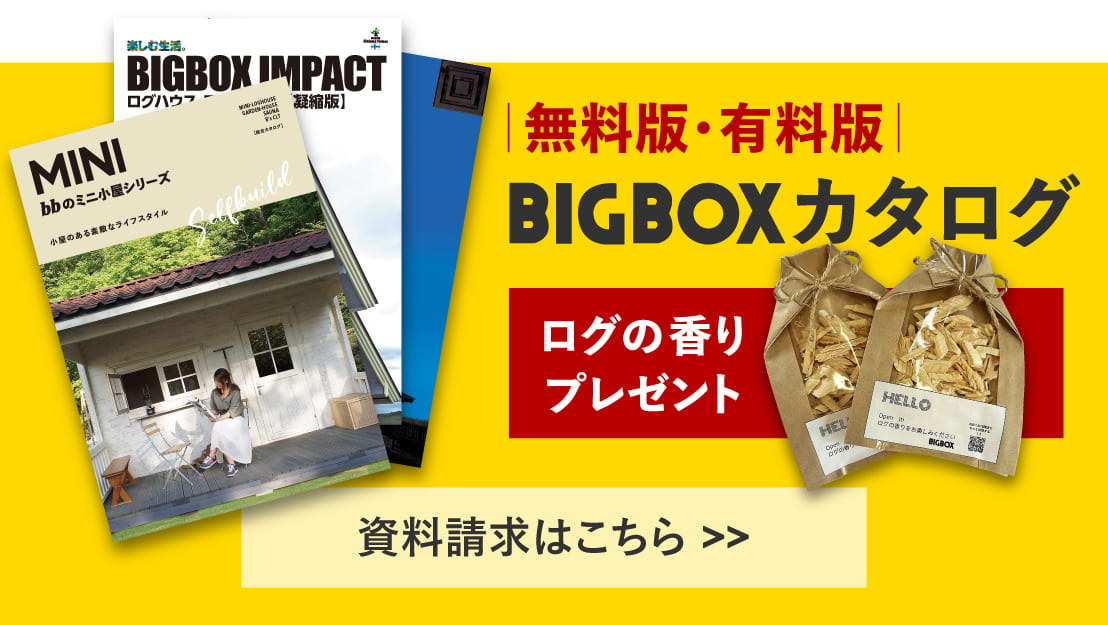 ログハウス,資料請求