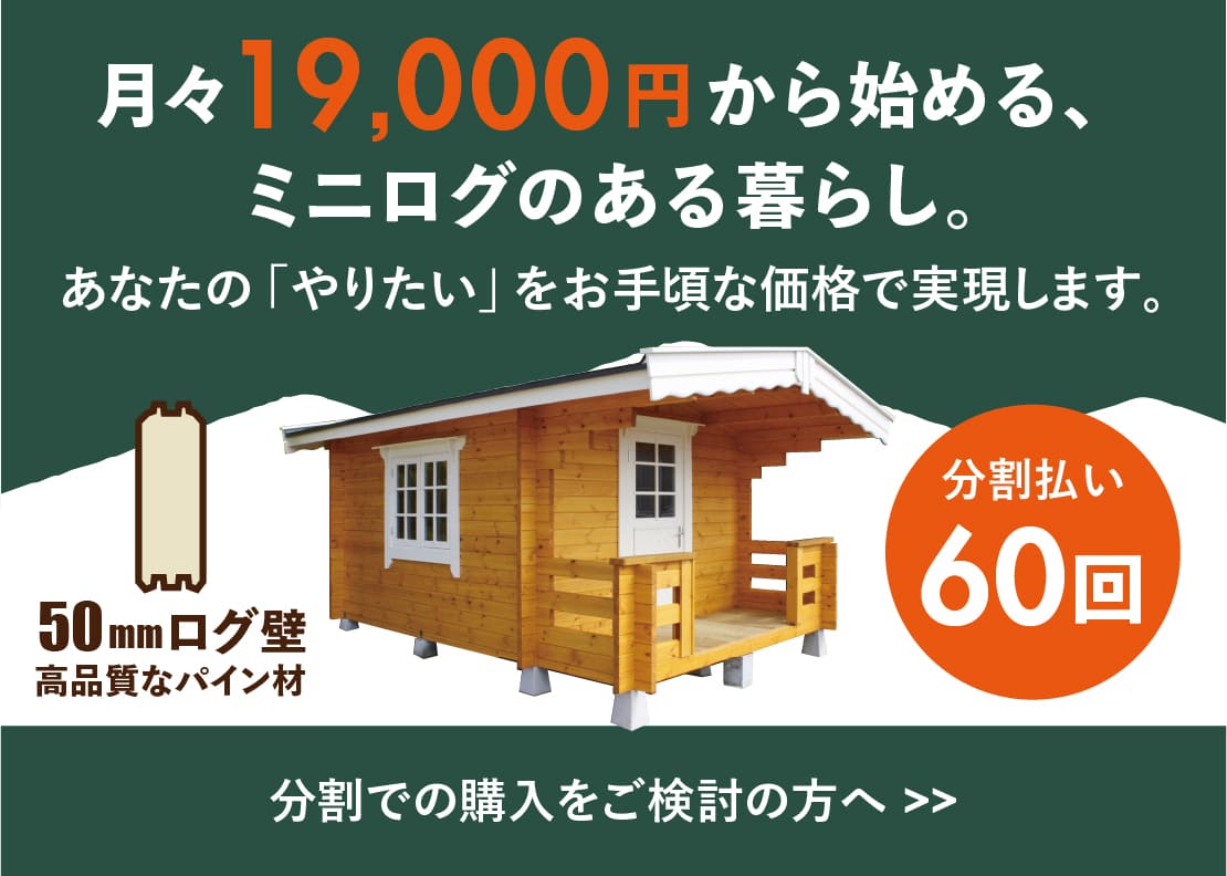 ミニログキットは分割でもお求め可能！