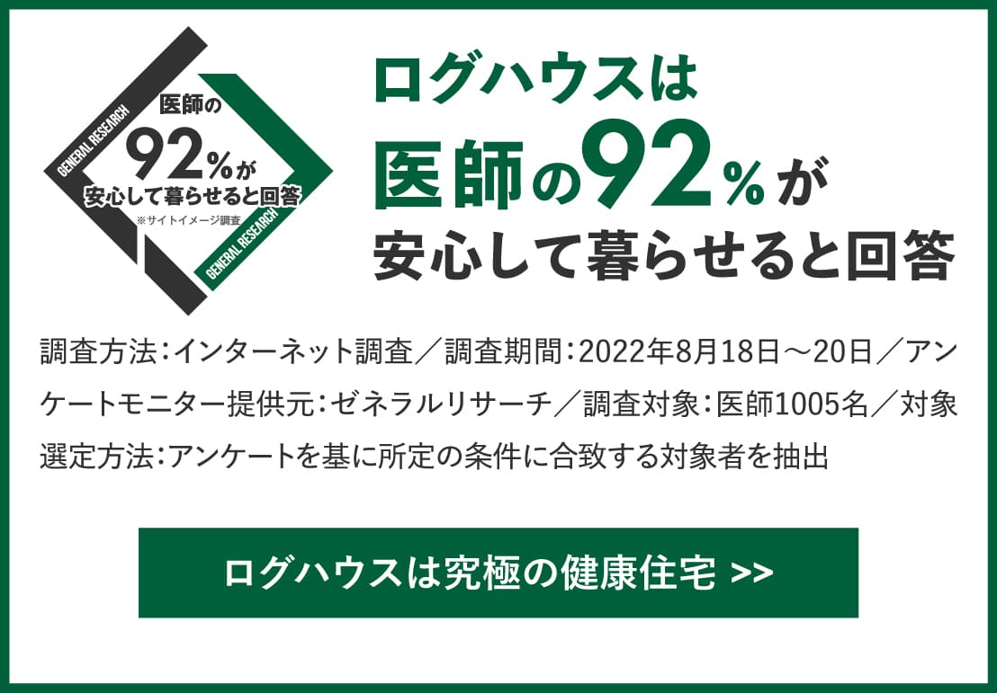 ログハウスは安心して暮らせる